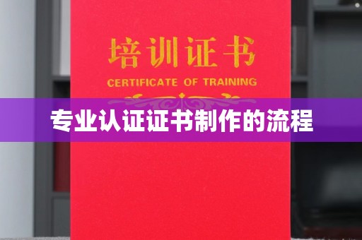 伊吾专业认证证书制作的流程