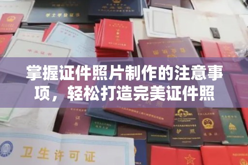伊吾掌握证件照片制作的注意事项，轻松打造完美证件照