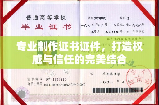 伊吾专业制作证书证件，打造权威与信任的完美结合