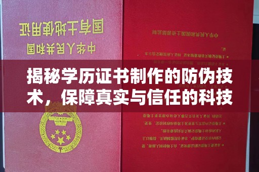 伊吾揭秘学历证书制作的防伪技术，保障真实与信任的科技力量