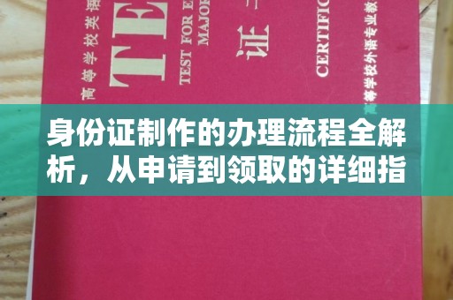 伊吾身份证制作的办理流程全解析，从申请到领取的详细指南