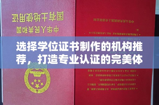伊吾选择学位证书制作的机构推荐，打造专业认证的完美体验