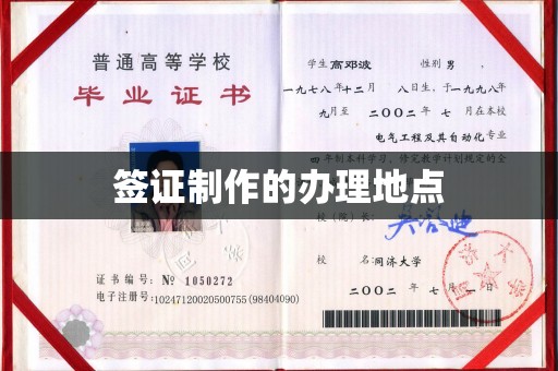 伊吾签证制作的办理地点