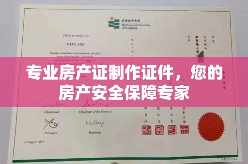 伊吾专业房产证制作证件，您的房产安全保障专家