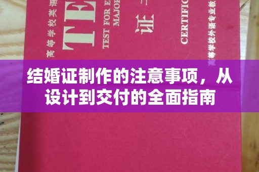 伊吾结婚证制作的注意事项，从设计到交付的全面指南