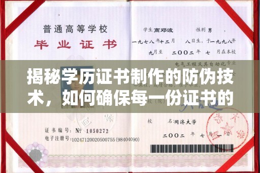 伊吾揭秘学历证书制作的防伪技术，如何确保每一份证书的真实性