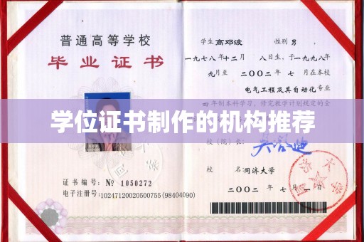 伊吾学位证书制作的机构推荐