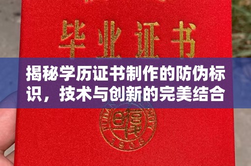 伊吾揭秘学历证书制作的防伪标识，技术与创新的完美结合