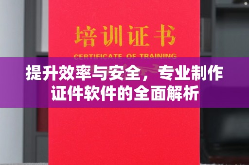 伊吾提升效率与安全，专业制作证件软件的全面解析