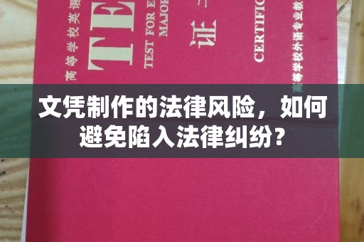 伊吾文凭制作的法律风险，如何避免陷入法律纠纷？