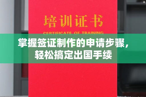 伊吾掌握签证制作的申请步骤，轻松搞定出国手续