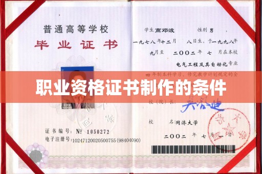 伊吾职业资格证书制作的条件