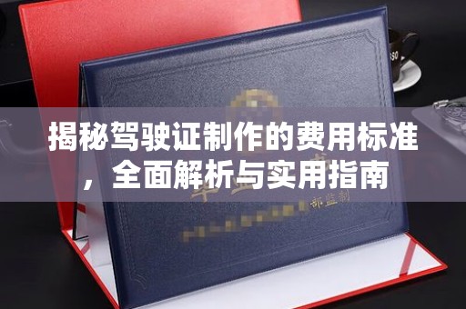 伊吾揭秘驾驶证制作的费用标准，全面解析与实用指南