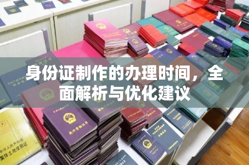 伊吾身份证制作的办理时间，全面解析与优化建议
