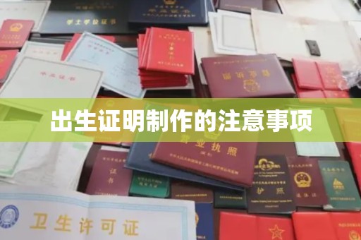 伊吾出生证明制作的注意事项