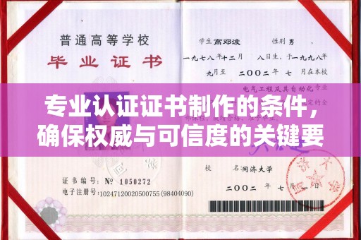 伊吾专业认证证书制作的条件，确保权威与可信度的关键要素