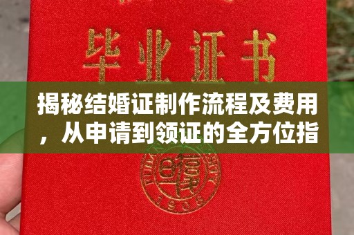 伊吾揭秘结婚证制作流程及费用，从申请到领证的全方位指南