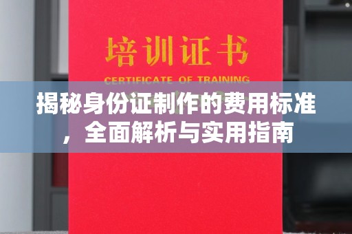 伊吾揭秘身份证制作的费用标准，全面解析与实用指南