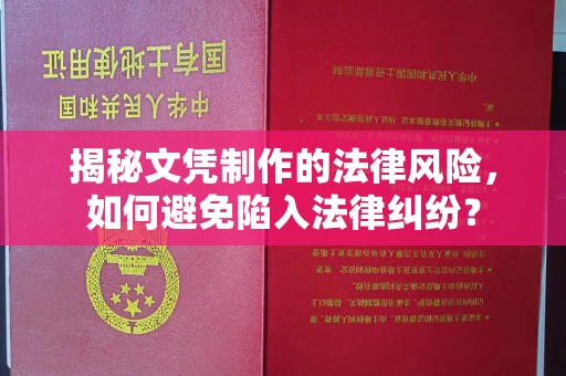 伊吾揭秘文凭制作的法律风险，如何避免陷入法律纠纷？