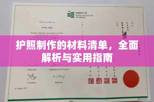 伊吾护照制作的材料清单，全面解析与实用指南