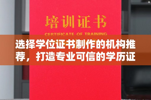 伊吾选择学位证书制作的机构推荐，打造专业可信的学历证明