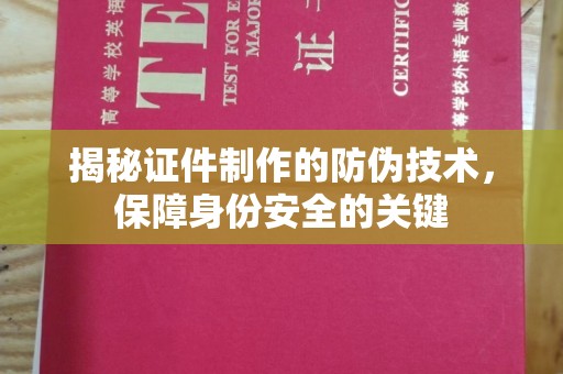 伊吾揭秘证件制作的防伪技术，保障身份安全的关键