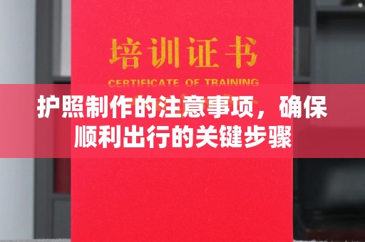 伊吾护照制作的注意事项，确保顺利出行的关键步骤