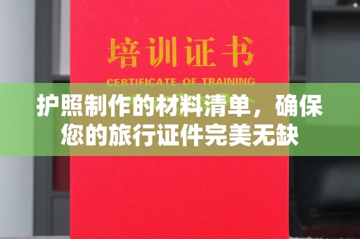 伊吾护照制作的材料清单，确保您的旅行证件完美无缺