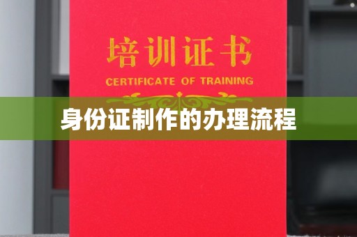 伊吾身份证制作的办理流程