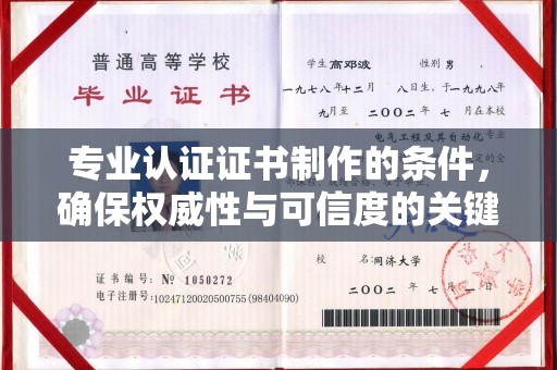 伊吾专业认证证书制作的条件，确保权威性与可信度的关键要素
