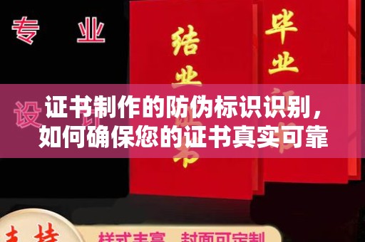 伊吾证书制作的防伪标识识别，如何确保您的证书真实可靠