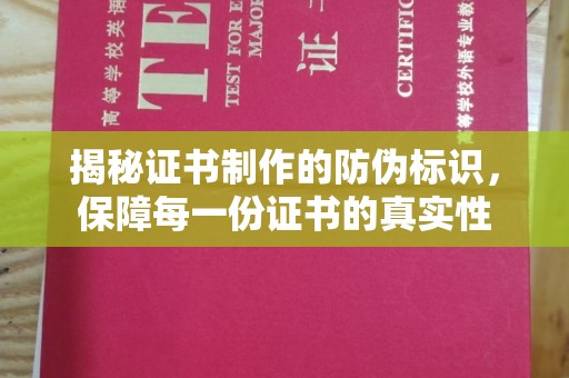 伊吾揭秘证书制作的防伪标识，保障每一份证书的真实性