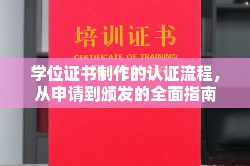 伊吾学位证书制作的认证流程，从申请到颁发的全面指南