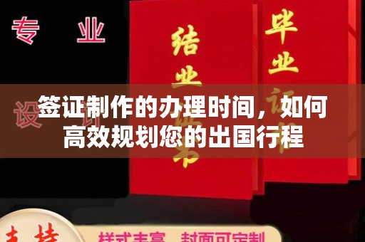 伊吾签证制作的办理时间，如何高效规划您的出国行程