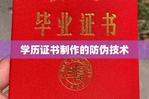 伊吾学历证书制作的防伪技术