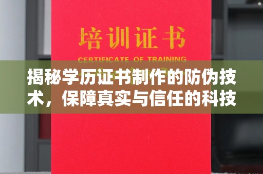 伊吾揭秘学历证书制作的防伪技术，保障真实与信任的科技力量