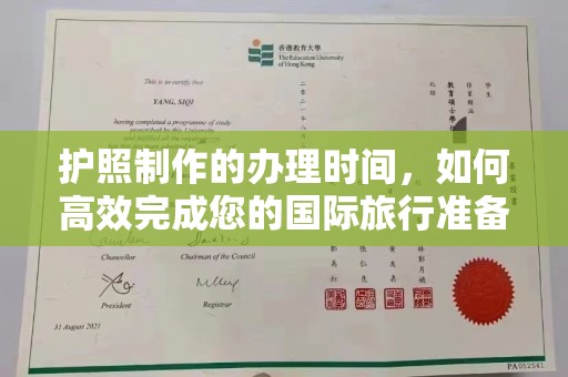 伊吾护照制作的办理时间，如何高效完成您的国际旅行准备