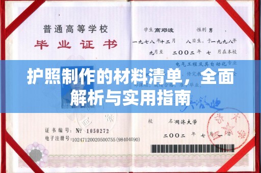 伊吾护照制作的材料清单，全面解析与实用指南
