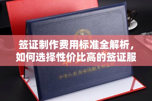 伊吾签证制作费用标准全解析，如何选择性价比高的签证服务？
