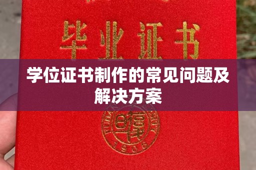 伊吾学位证书制作的常见问题及解决方案