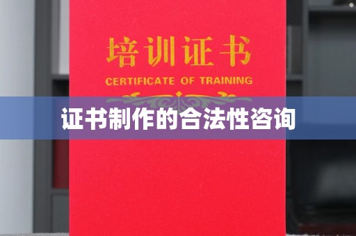 伊吾证书制作的合法性咨询
