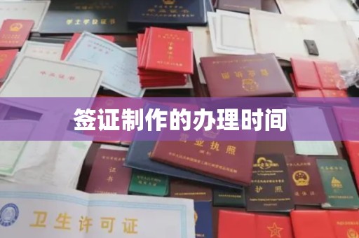伊吾签证制作的办理时间