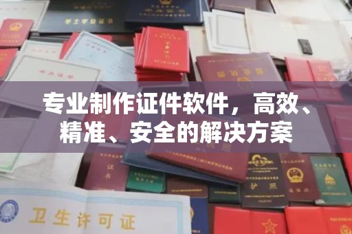 伊吾专业制作证件软件，高效、精准、安全的解决方案