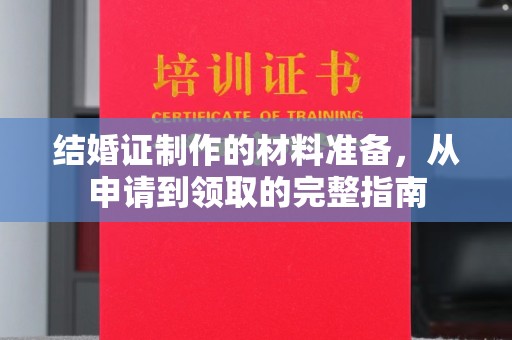 伊吾结婚证制作的材料准备，从申请到领取的完整指南