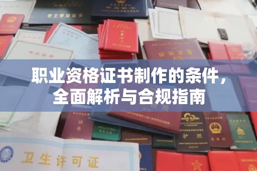 伊吾职业资格证书制作的条件，全面解析与合规指南
