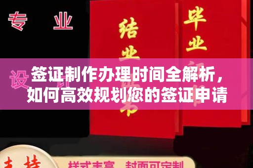 伊吾签证制作办理时间全解析，如何高效规划您的签证申请流程