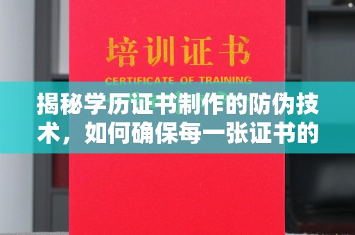 伊吾揭秘学历证书制作的防伪技术，如何确保每一张证书的真实性