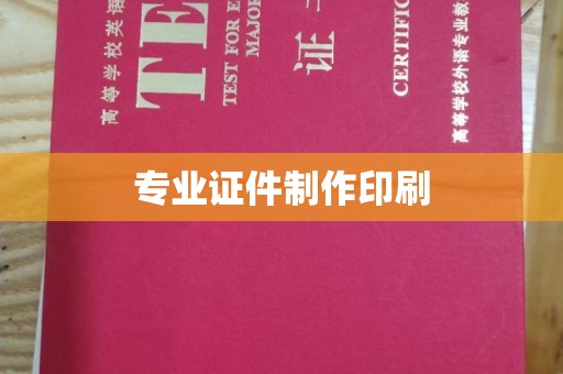 伊吾专业证件制作印刷