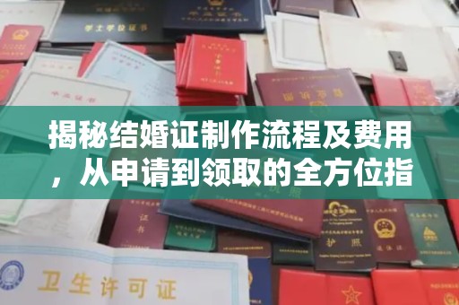 伊吾揭秘结婚证制作流程及费用，从申请到领取的全方位指南