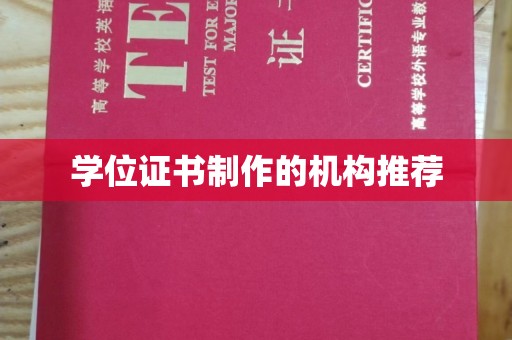 伊吾学位证书制作的机构推荐